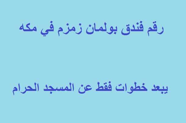 رقم فندق بولمان زمزم في مكه