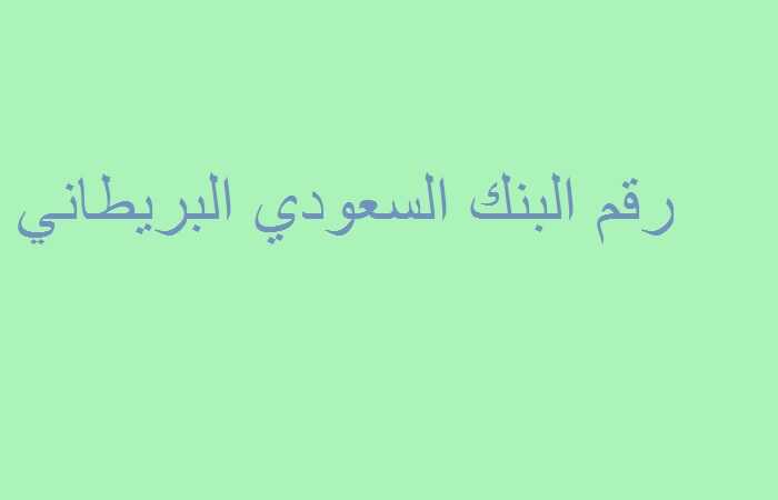 رقم البنك السعودي البريطاني