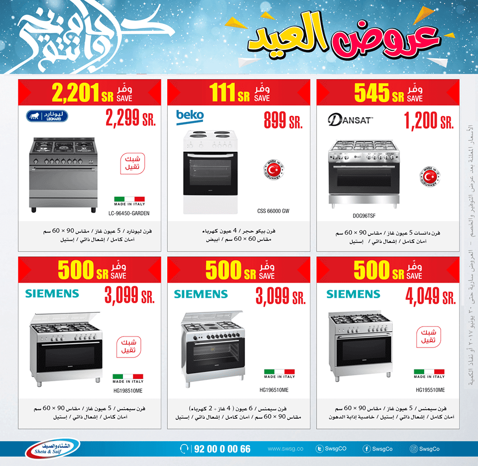 عروض الشتاء والصيف 17 يونيو 2017 السبت 22 رمضان 1438 عروض العيد