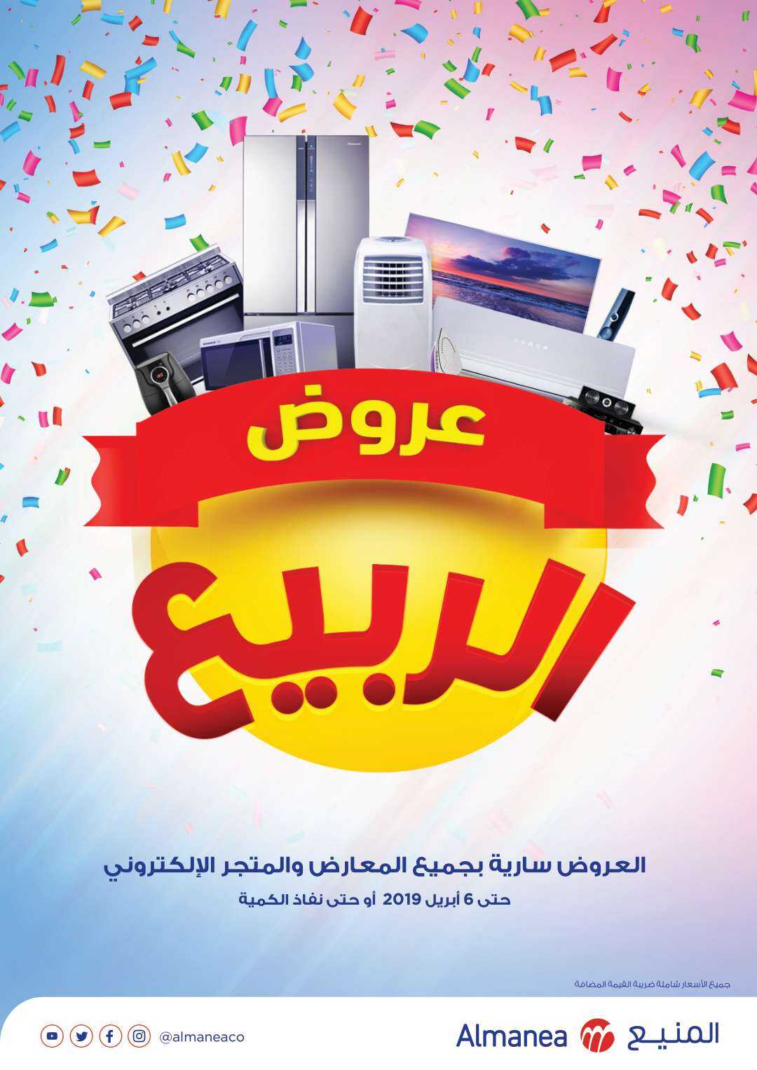 عروض المنيع 27 مارس، 2019