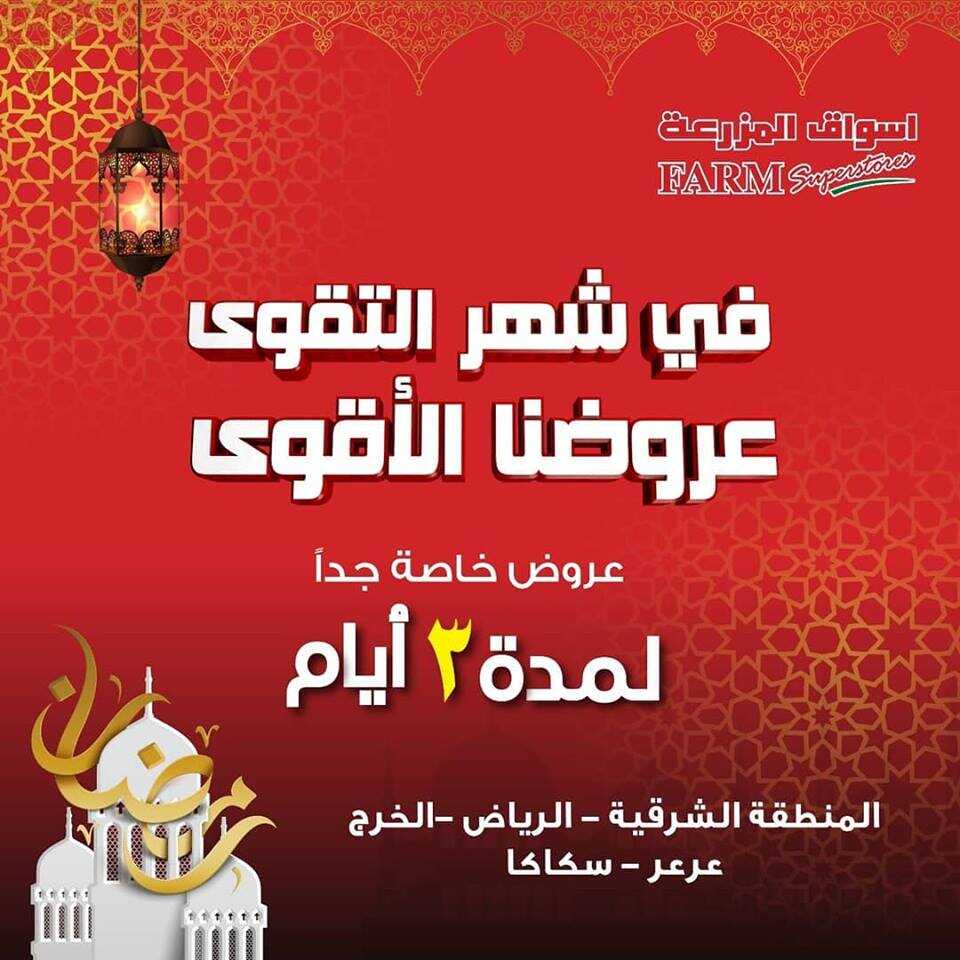 عروض أسواق المزرعة 26 أبريل، 2019