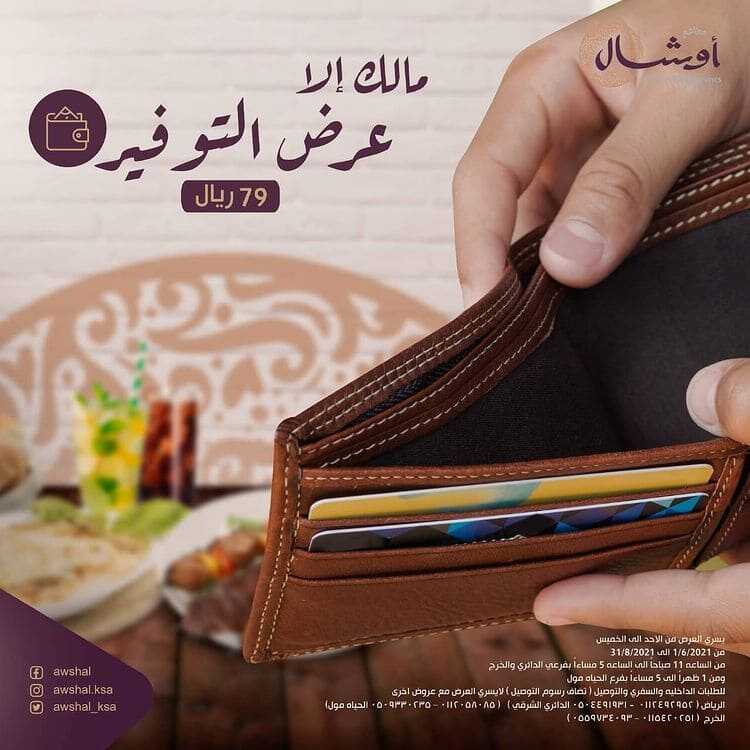 عروض مطعم أوشال