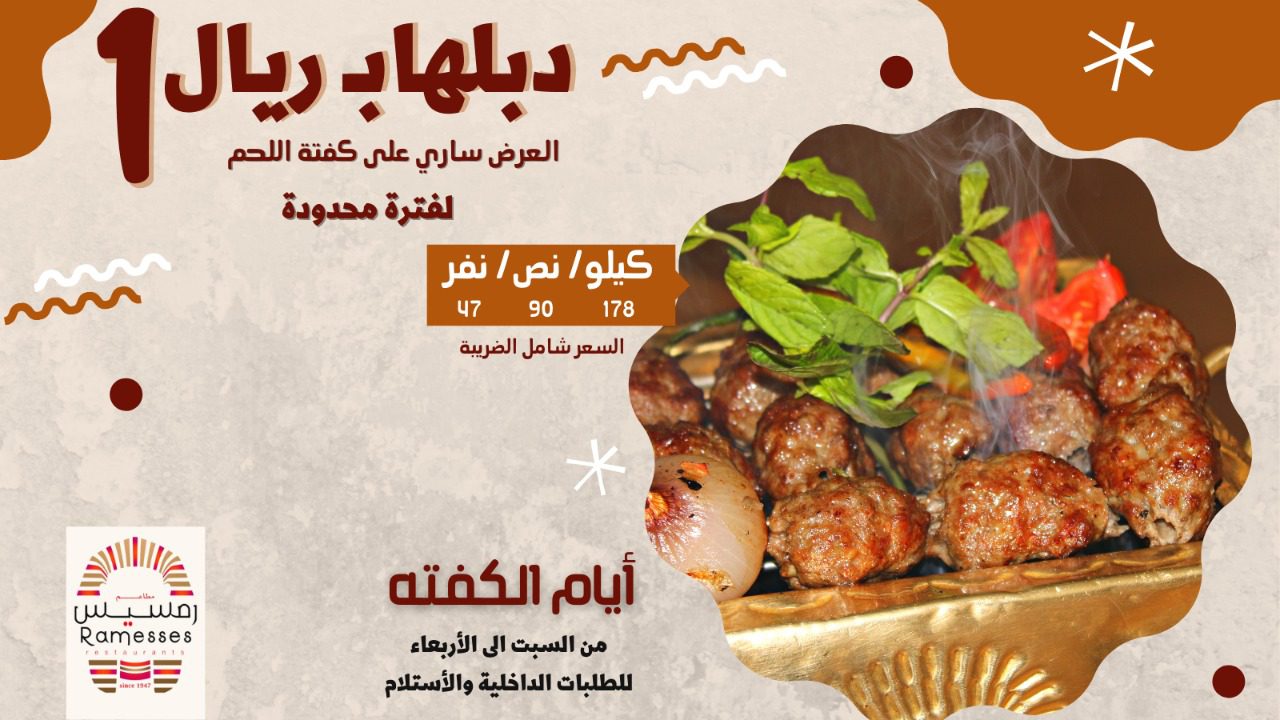 عروض مطاعم رمسيس