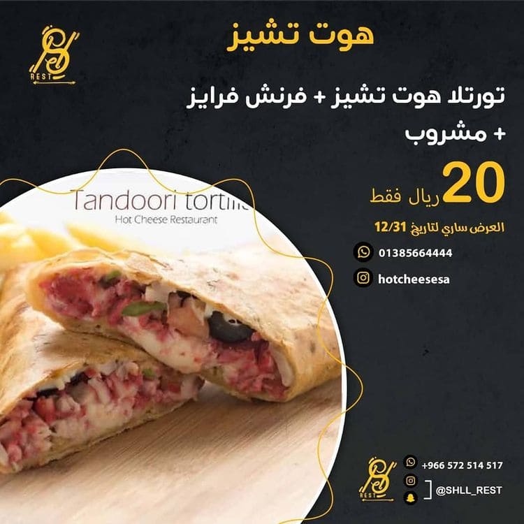 عروض مطعم هوت تشيز