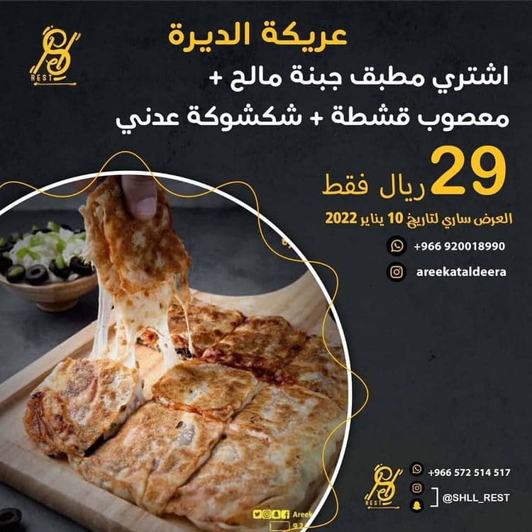 عروض مطعم عريكة الديرة