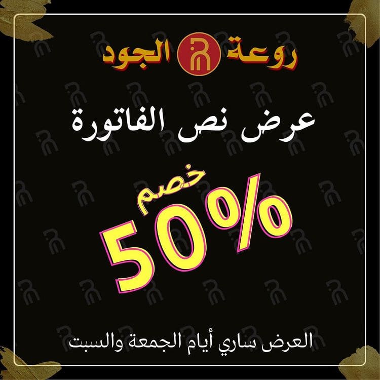 عروض مطعم روعة الجود‬‏ اليوم