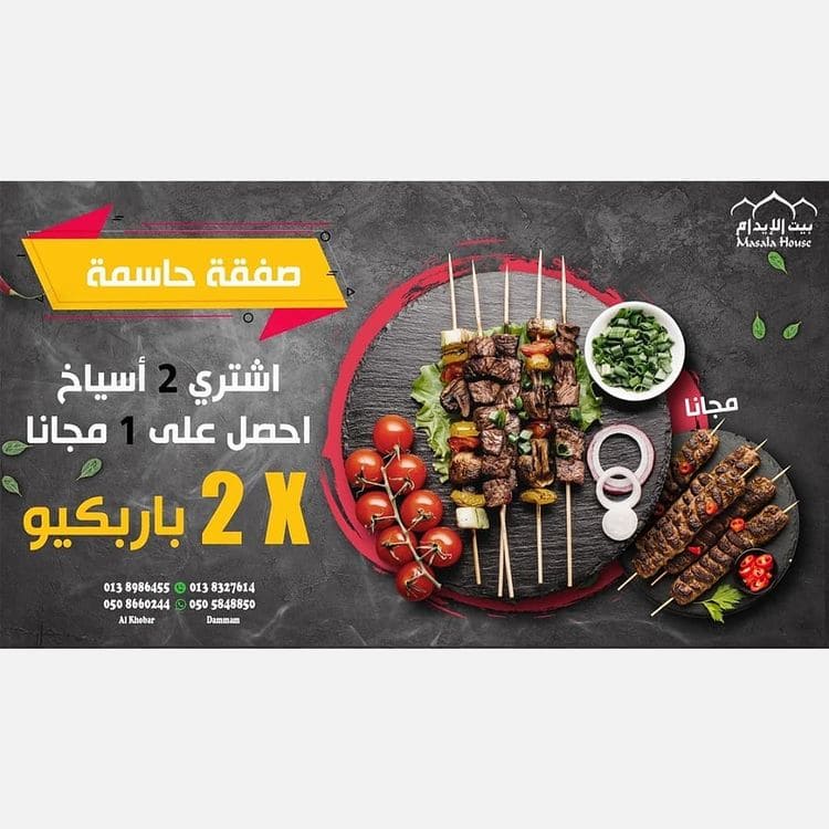 عروض مطعم بيت الإيدام