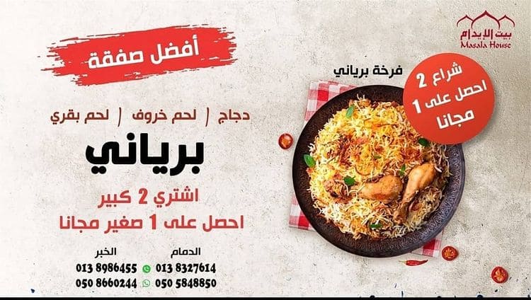 عروض مطعم بيت الإيدام