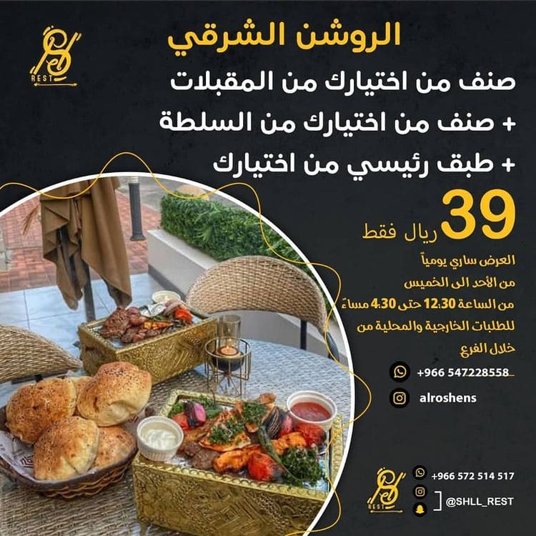 عروض مطعم الروشن