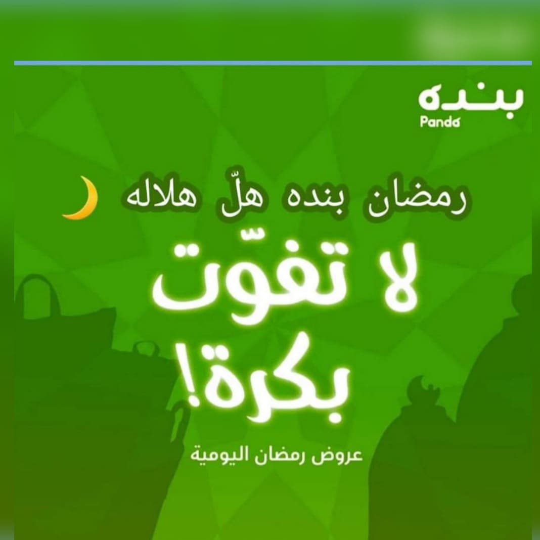 عروض رمضان