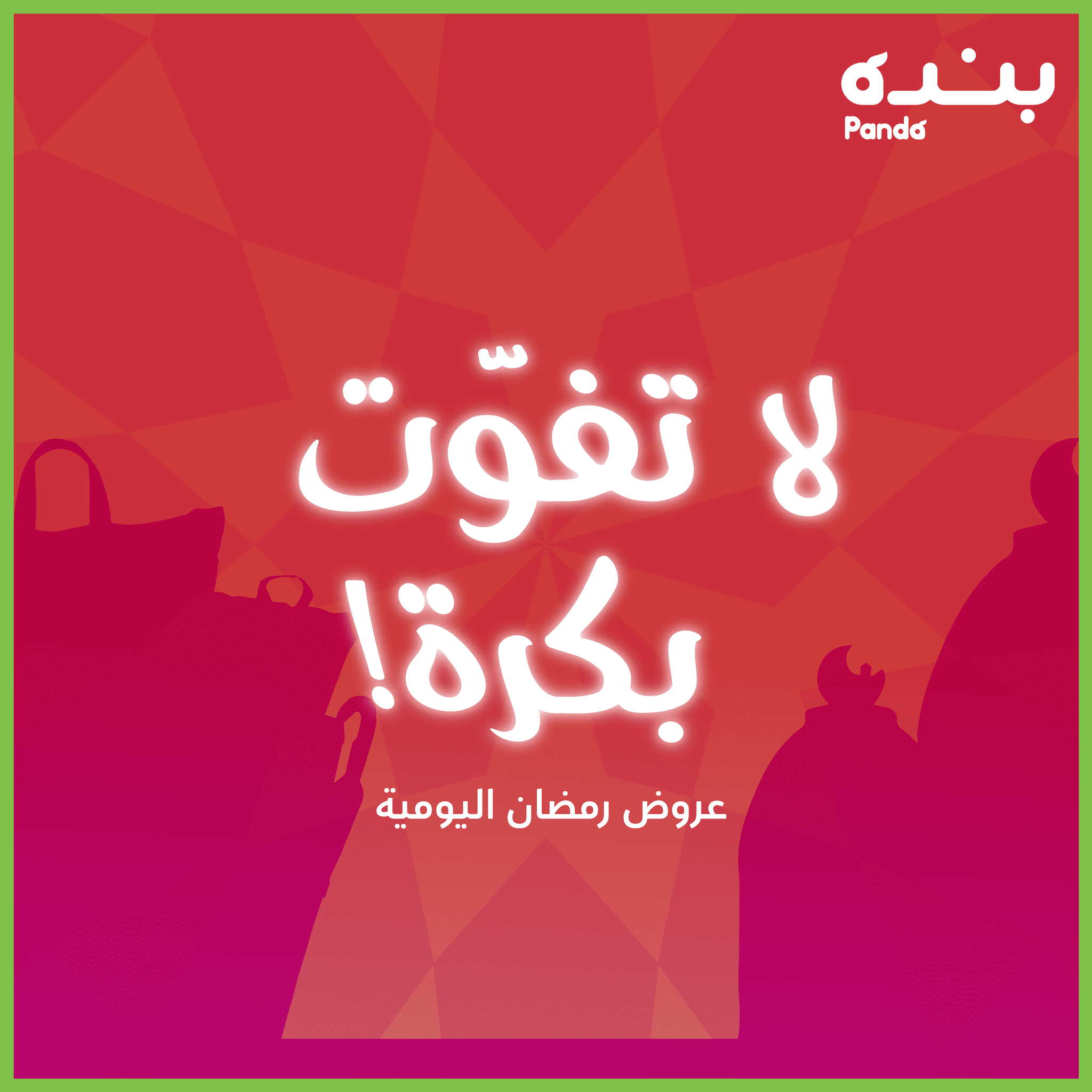 عروض رمضان