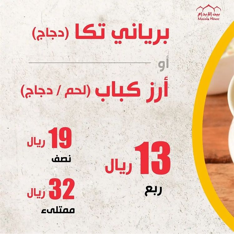 عروض مطعم بيت الايدام