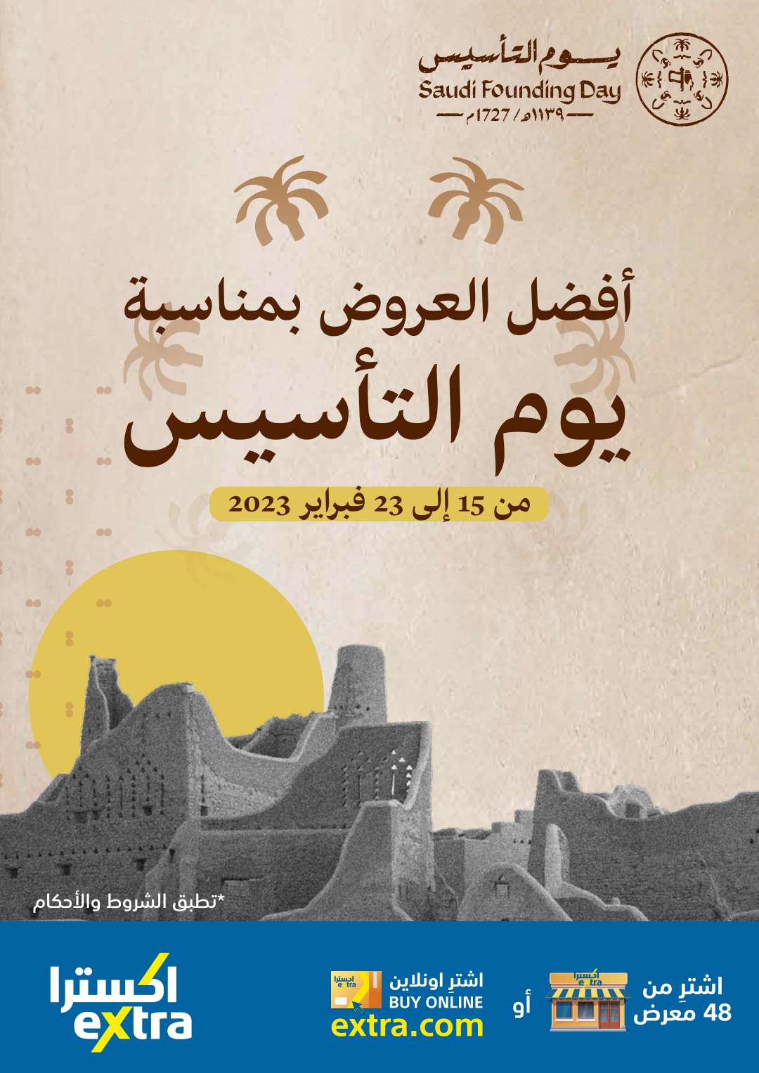 عروض اكسترا السعودية