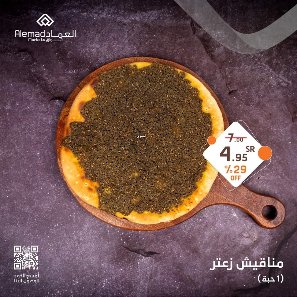 عروض أسواق العماد 